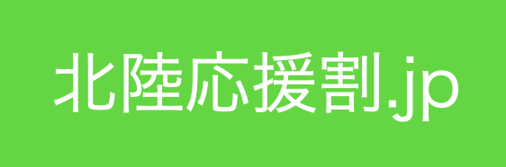 北陸応援割 アゴダ