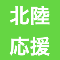 北陸応援割 アゴダ